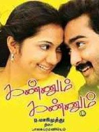 கண்ணும் கண்ணும்