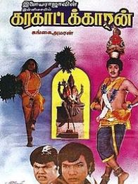 கரகாட்டக்காரன்