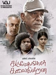 கருமேகங்கள் கலைகின்றன