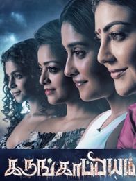 கருங்காப்பியம்