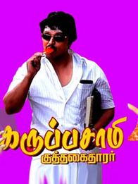 கருப்பசாமி குத்தகைத்தாரர்