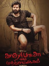 காதர் பாட்சா என்ற முத்துராமலிங்கம்