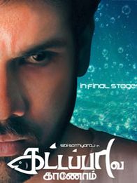 கட்டப்பாவ காணோம்