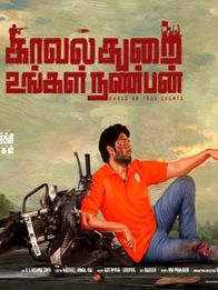 காவல் துறை உங்கள் நண்பன்