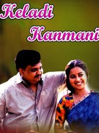 கேளடி கண்மணி