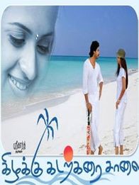 கிழக்கு கடற்கரை சாலை