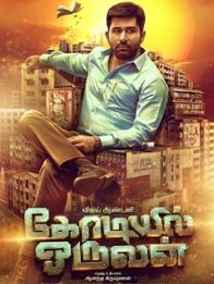 கோடியில் ஒருவன்