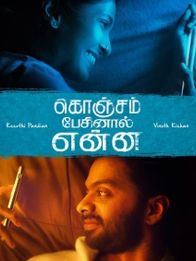 கொஞ்சம் பேசினால் என்ன