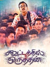 கூட்டத்தில் ஒருத்தன்