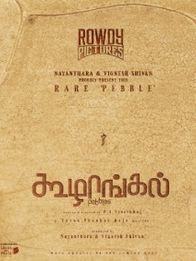 கூழாங்கல்