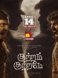 குற்றம் குற்றமே