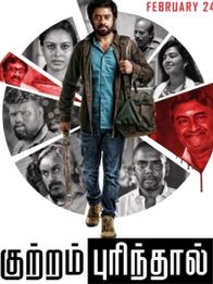 குற்றம் புரிந்தால்