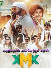 குழந்தைகள் முன்னேற்ற கழகம் (KMK)