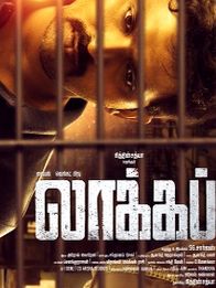 லாக்கப்