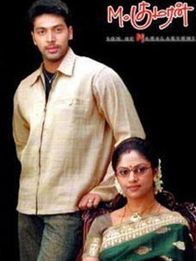 எம் குமரன் சன் ஆப் மஹாலக்ஷ்மி