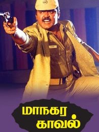 மாநகர காவல்