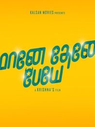 மானே தேனே பேயே
