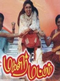 மகளிர் மட்டும் (1994)