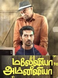 மலேஷியா டு அம்னீஷியா