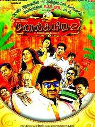 மணல் கயிறு 2