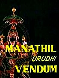 மனதில் உறுதி வேண்டும்