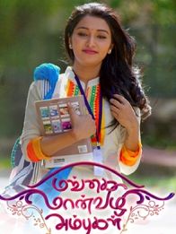 மங்கை மான்விழி அம்புகள்