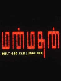 மன்மதன்