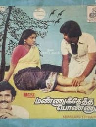 மண்ணுக்கேத்த பொண்ணு