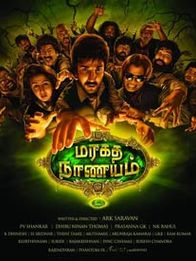 மரகத நாணயம்