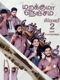 மறக்குமா நெஞ்சம்