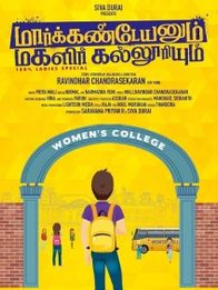 மார்க்கண்டேயனும் மகளிர் கல்லூரியும்