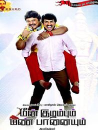 மீன் குழம்பும் மண் பானையும்