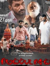 மெய்ப்பட செய்