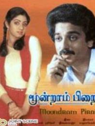 மூன்றாம் பிறை