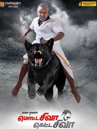 மொட்ட சிவா கெட்ட சிவா