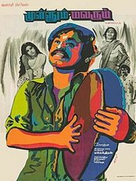 முள்ளும் மலரும்