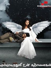 முப்பொழுதும் உன் கற்பனைகள்