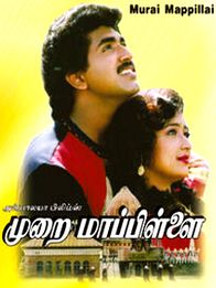 முறை மாப்பிள்ளை