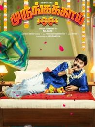 முருங்கக்காய்