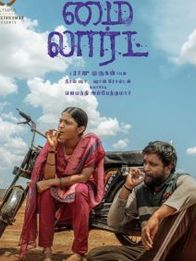 மை லார்ட்