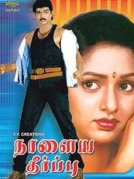 நாளைய தீர்ப்பு