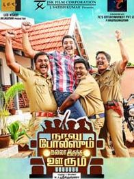 நாலு போலீசும் நல்ல இருந்த ஊரும்