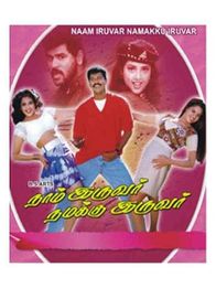 நாம் இருவர் நமக்கு இருவர்