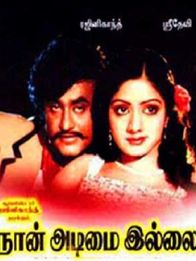 நான் அடிமை இல்லை