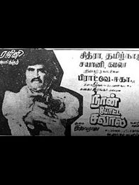 நான் போட்ட சவால்