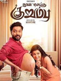 நான் செய்த குறும்பு