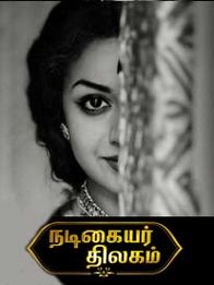 நடிகையர் திலகம்