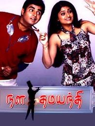 நள தமயந்தி