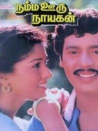 நம்ம ஊரு நாயகன்