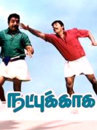 நட்புக்காக